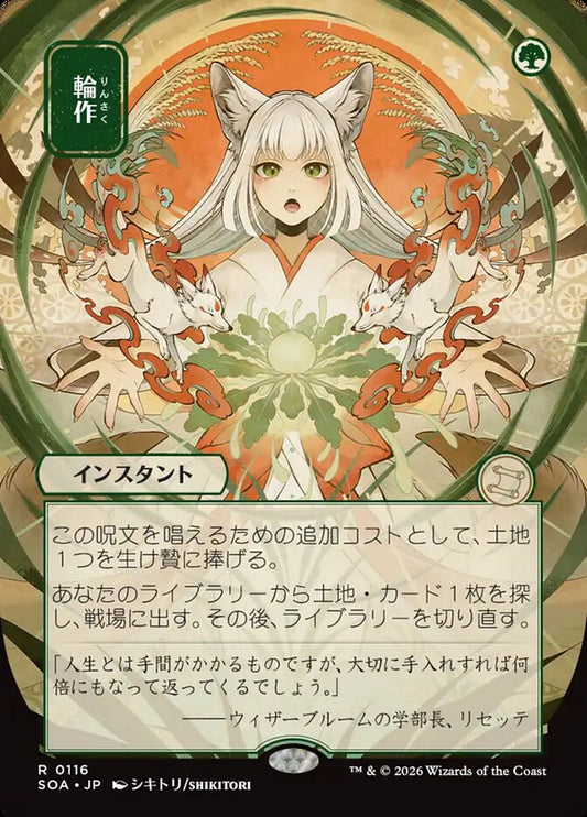 輪作 - Crop Rotation (116) - Secrets of Strixhaven Mystical Archive (SOA)